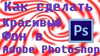 Как сделать красивый фон в Adobe Photoshop CC?