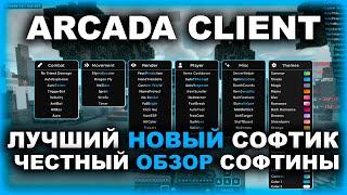 ARCADA CLIENT - ЛУЧШИЙ НОВЫЙ СОФТИК ! ЧЕСТНЫЙ ОБЗОР СОФТИНЫ ! МАЙНКРАФТ 1.16.5 ЧИТЫ !