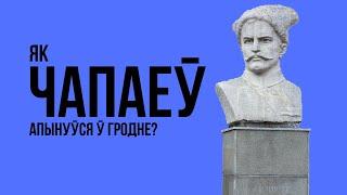 Чапаев в Гродно: правда или миф | Чапаеў у Гродне: праўда альбо міф