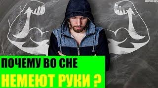 Почему во сне немеют руки ?