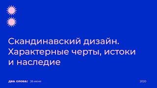 Лекция о скандинавском дизайне от Ники Беловой