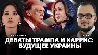 Дебаты Трампа и Харрис: впечатления и прогнозы | Илия Куса и Алина Гриценко