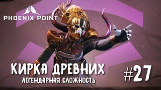 Phoenix Point Year one Edition. Наследие древних - Кирка (Легендарная сложность, #27)