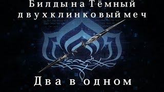 [Warframe] Тёмный двухклинковый меч — Два в одном