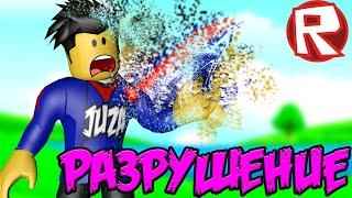 УНИЧТОЖИЛ ВСЕ В СИМУЛЯТОРЕ РАЗРУШЕНИЯ РОБЛОКС | Super Destruction Simulator Roblox