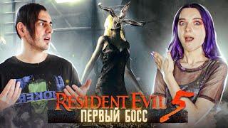 ПЕРВЫЙ БОСС! ► Resident Evil 5 ► КООП с  @SkripyaK Play ​#2