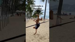 Слеклайн на центральном пляже Нячанга. Вьетнам 2024 #slackline #пляж #нячанг2024