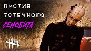 Ну, Сенобит, он непреклонный... / Игра за выжившего в Dead by Daylight