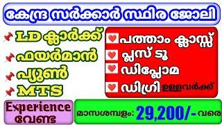 പത്താം ക്ലാസ്സ്‌ മുതൽ | central government jobs 2022 malayalam | latest govt jobs 2022 | job vacancy