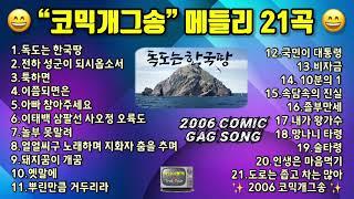 2006 “코믹개그송” 메들리 21곡 독도는 한국땅!