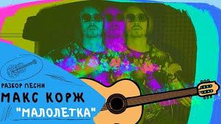 Макс Корж - Малолетка (Разбор песни на гитаре)