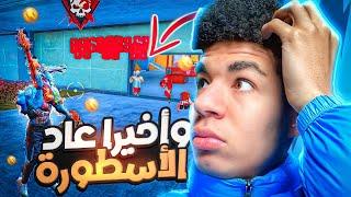 رجوع أسطورة فري فايرFREE FIRE