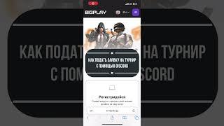 Как подать заявку на турнир с помощью Discord? | BIGPLAY.GG