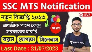 SSC MTS New Notification 2023 | মাধ্যমিক পাশে কেন্দ্র সরকারের চাকরি | MTS Age, Syllabus Bangla