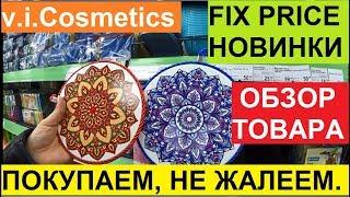 ФИКС ПРАЙС. НОВИНКИ ФЕВРАЛЯ. ОБЗОР МАГАЗИНА FIX PRICE. ШИКАРНАЯ ПРОДУКЦИЯ ОТ КОМПАНИИ V.I.COSMETICS.