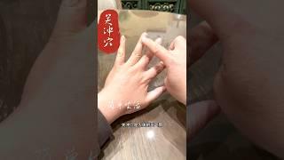 人体出气筒 #穴位 #关冲穴