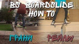 КАК СДЕЛАТЬ BS BOARDSLIDE (особенности скольжения по парапету/рейлу) + частые ошибки и заблуждения