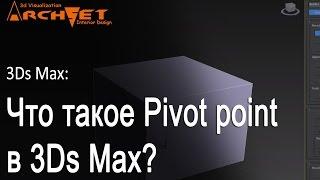 Что такое Pivot point в 3d max? Основные моменты при управлении Pivot point в 3d max