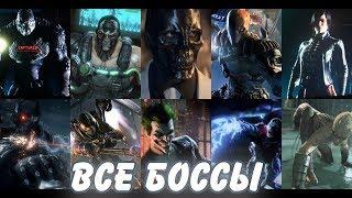 Batman Arkham Origins. Все боссы.