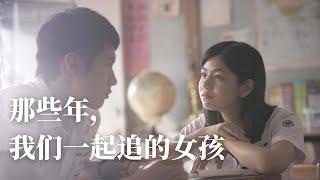 男生狂吻女神的未婚夫？【那些年，我们一起追的女孩】你的名字是我青春的注脚·青春片鼻祖·剧情+影评|高分电影推荐