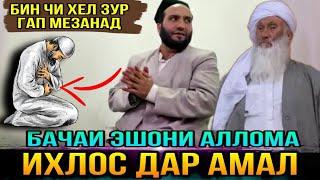 БИНЕД АЧОИБ ЗУР ГАП МЕЗАНАД ДАР БОРАИ ИХЛОС ДАР АМАЛ! МАВЛАВИИ АБДУЛХАМИД 2021