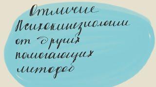 Доклад. Чем отличается психокинезиология от других помогающих методов