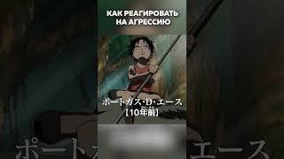 Как реагировать на агрессию? На примере Шанкса из Ван Пис / One Piece