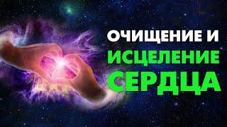 Медитация на раскрытие сердечной чакры. Анахата - чакра сердца. Очищение и разблокировка