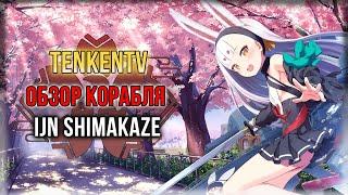 AZUR LANE + ИСТОРИЯ / IJN SHIMAKAZE / ТОРПЕДНАЯ ГОСПОЖА!