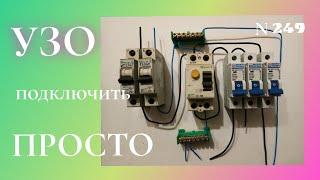 Как правильно и просто подключить УЗО.