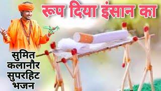Sumit Kalanaur Roop Diya Insan Ka | New Latest Chetavni Haryanvi Bhajan 2025 | Sumit Kalanaur Bhajan