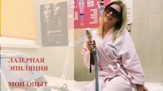 ЛАЗЕРНАЯ ЭПИЛЯЦИЯ! УБИРАЮ ВОЛОСЫ НАВСЕГДА! МОЙ ОПЫТ И СОВЕТЫ