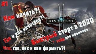 LineAge 2 Revolution Быстрый старт в 2020 | Полный Гайд для новичков | 1 часть