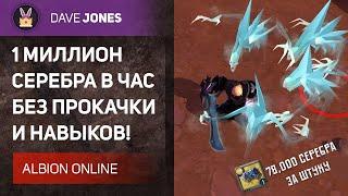 ALBION ONLINE - МИЛЛИОН СЕРЕБРА В ЧАС БЕЗ НАВЫКОВ. ВСЁ ПРО ФАРМ ЭСЕЕНЦИИ!