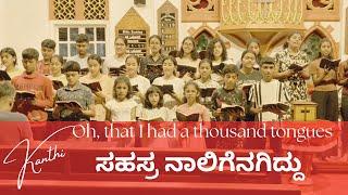 ಸಹಸ್ರ ನಾಲಿಗೆನಗಿದ್ದು | Oh, that I had a thousand tongues | Kanthi Children's Choir