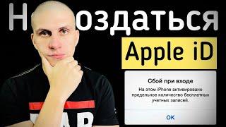 Apple iD | Не создаться учётная запись Apple ​⁠