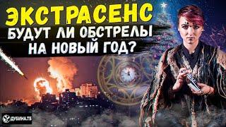 Таролог Хомутовская и экстрасенс Сейраш предсказали - когда закончится война