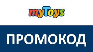 Промокод myToys.ru