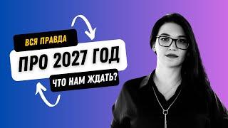 Вся правда про 2027 год. Что нас ждет. Дизайн человека. Предсказание Ра Уру Ху про 2027 год.