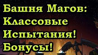 Классовые испытания и Бонусы в Башне Магов!