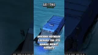 ОБНОВЛЕНИЕШАМАН ТЕПЕРЬ ПЛАВАЕТ| ARIZONA RP / GTA SAMP RP / ГТА САМП