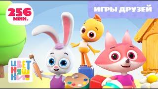 Цветняшки — Игры друзей — Сборник — Развивающий мультик для малышей