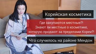 КАКУЮ КОСМЕТИКУ ВИБИРАЮТ КОРЕЯНКИ Корейская косметика Korea Korean Skincare Beauty Products