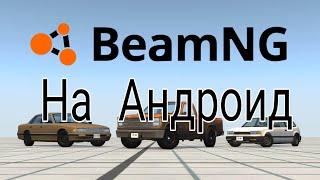 как скачать BeamNG Drive на телефон|BeamNG Drive на Андроид