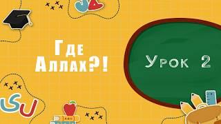 Где Аллах?