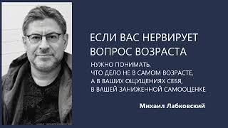 ЕСЛИ ВАС НЕРВИРУЕТ ВОПРОС ВОЗРАСТА. ЧТО С ЭТИМ ДЕЛАТЬ Михаил Лабковский