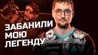 Скримы против лучших, а легенду забанили | Apex Legends