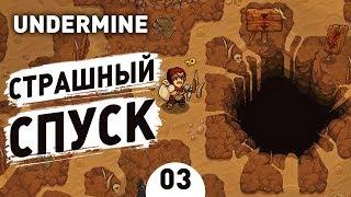 СТРАШНЫЙ СПУСК! - #3 UNDERMINE ПРОХОЖДЕНИЕ