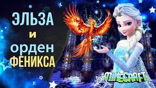 Эльза Frozen Холодное сердце и Орден Феникса, мини-сериал по Майнкрафт # 1.