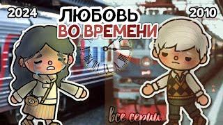 ВСЕ СЕРИИ ПОДРЯД СЕРИАЛА "Любовь во Времени" ‍ || тока бока || toca life world || Aeslie Toca